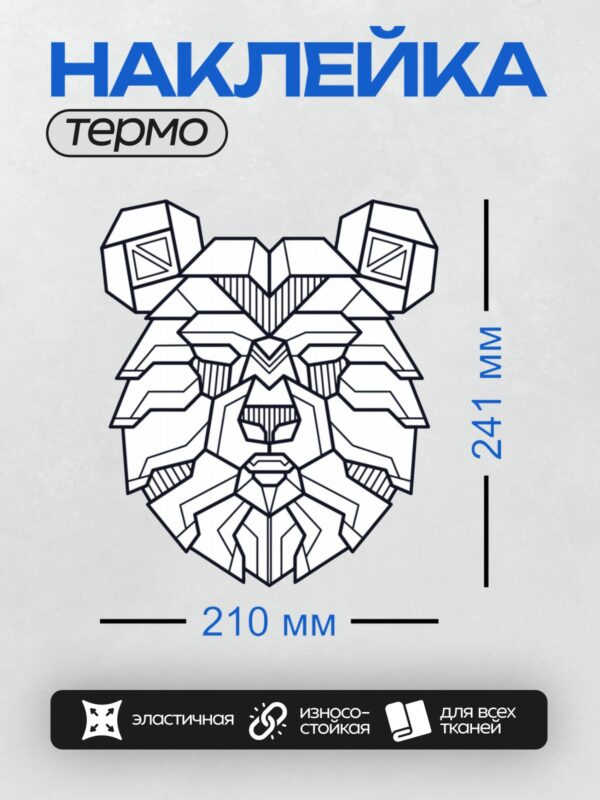 Термонаклейка на одежду DTF / Геометрический медведь с оскалом, выполненный в стиле абстракции.