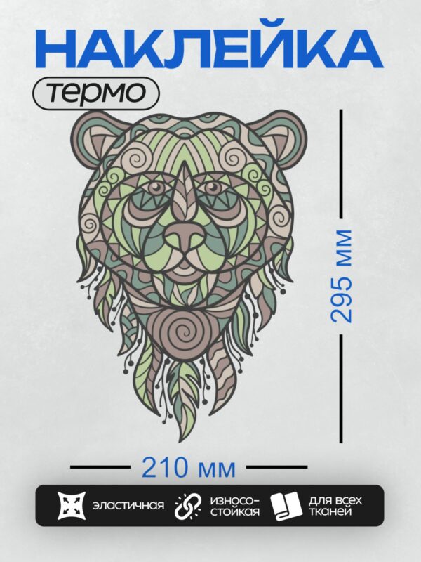 Термонаклейка на одежду DTF / Стилизованный медведь с орнаментом в стиле мандалы.