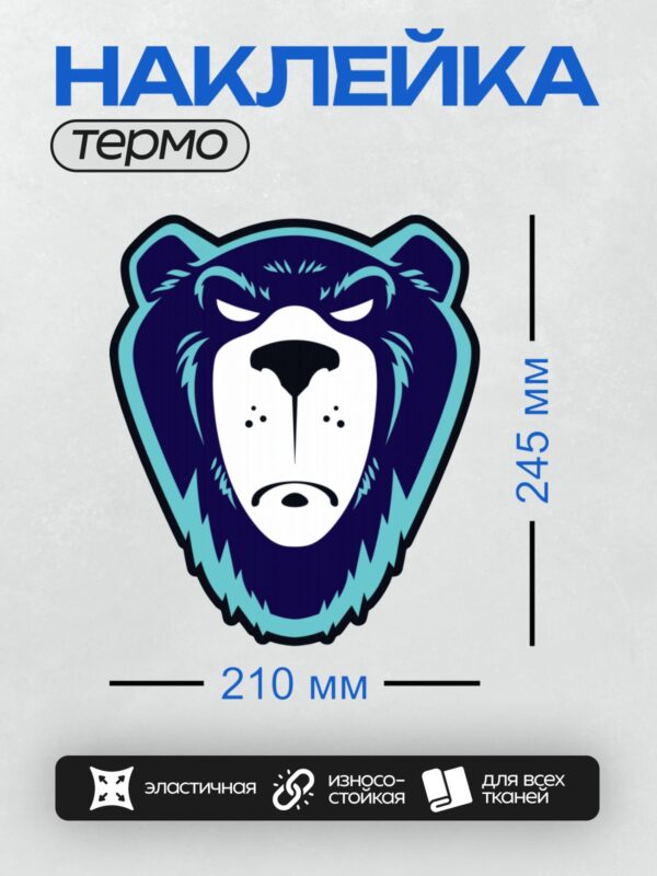 Термонаклейка на одежду DTF / Стилизованная голова медведя в синих тонах.