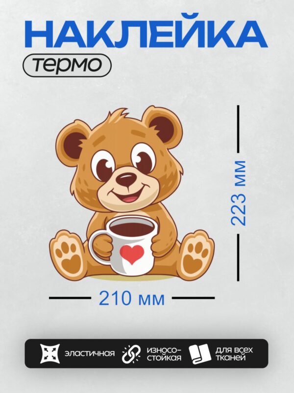 Термонаклейка на одежду DTF / Мультяшный медвежонок с чашкой кофе и сердцем.