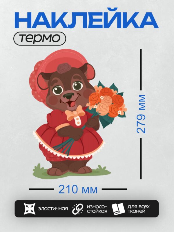 Термонаклейка на одежду DTF / Медвежонок в красном платье с букетом роз.