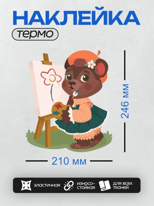 Термонаклейка на одежду DTF / Медвежонок в платье рисует на мольберте.