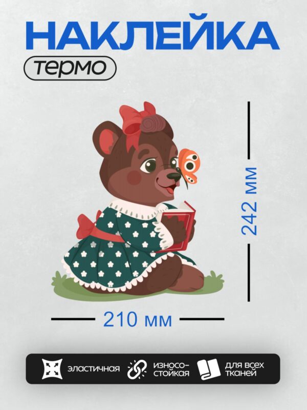 Термонаклейка на одежду DTF / Медвежонок в платье с книгой на траве.