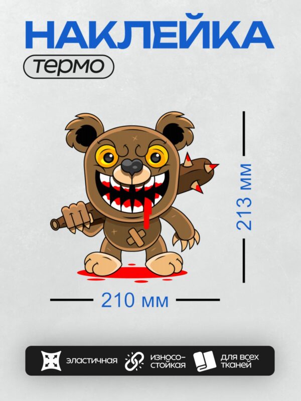 Термонаклейка на одежду DTF / Злой мультяшный медведь с острыми зубами и кровью.