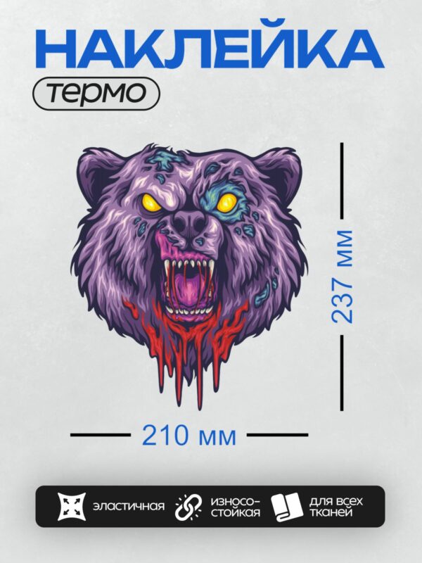 Термонаклейка на одежду DTF / Фиолетовый медведь с желтыми глазами и кровавой пастью.