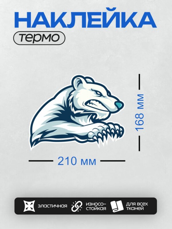 Термонаклейка на одежду DTF / Стилизованный белый медведь в синих тонах.