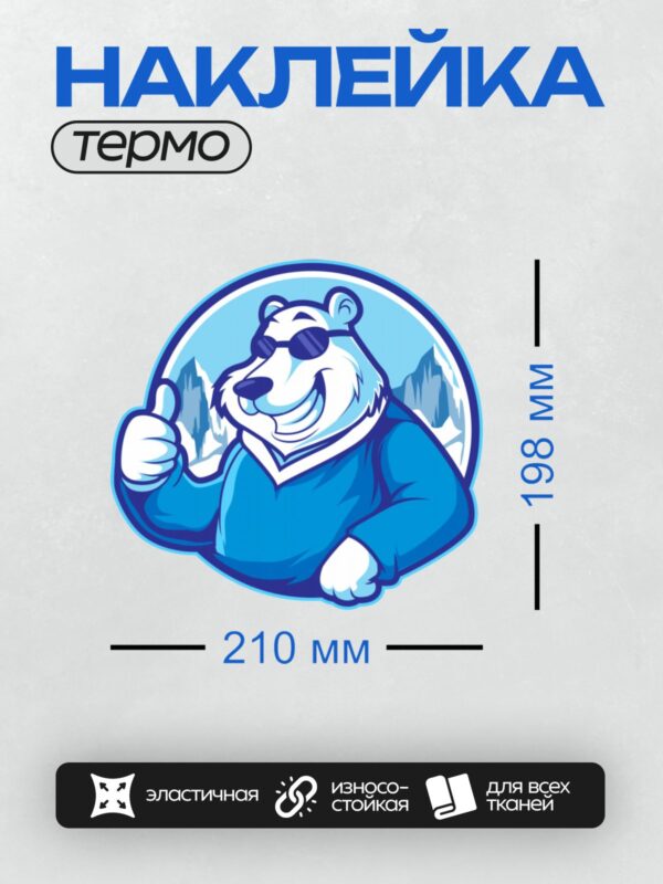 Термонаклейка на одежду DTF / Белый медведь в синей одежде, с очками и поднятым большим пальцем.