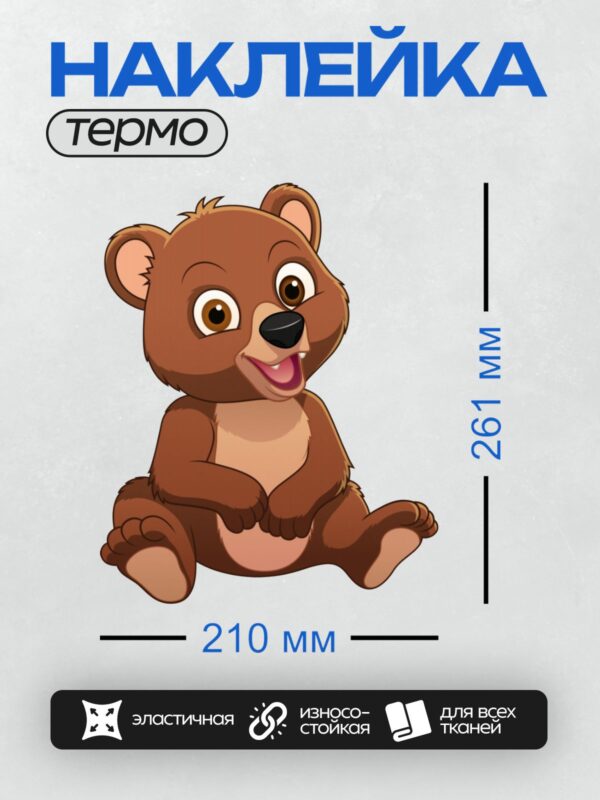 Термонаклейка на одежду DTF / Мультяшный медвежонок, сидит, улыбается.