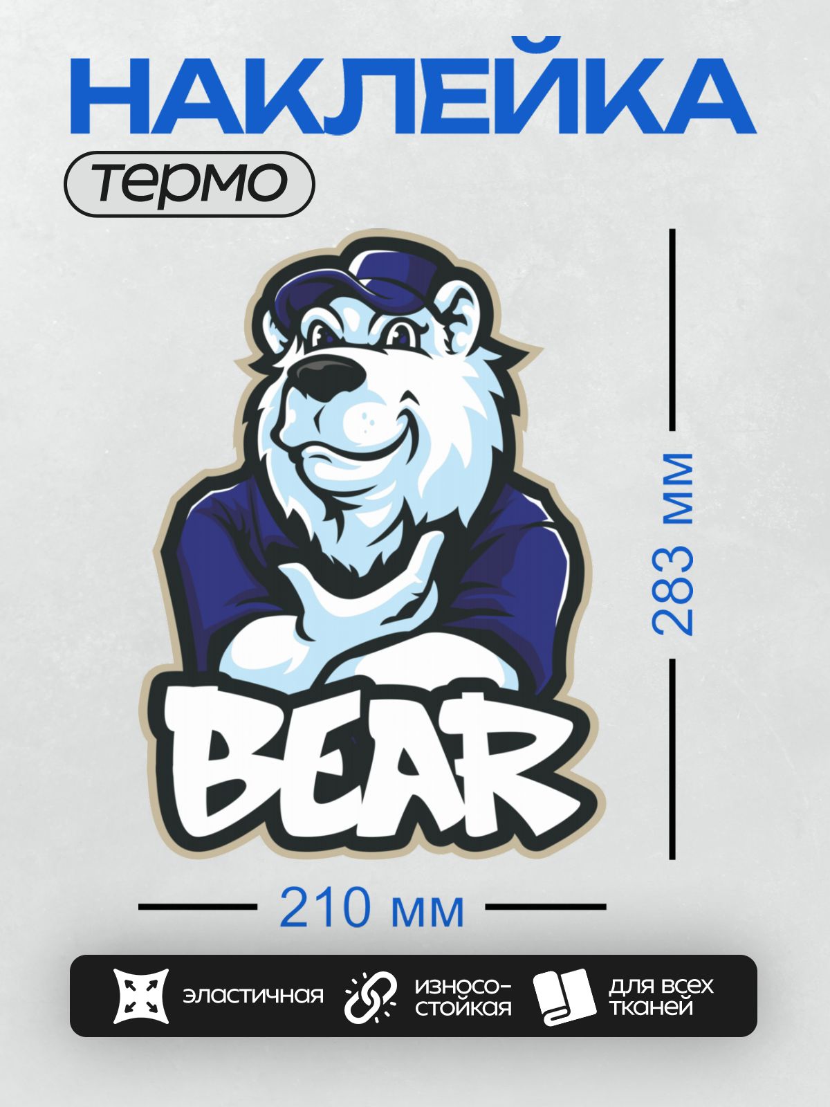 Термонаклейка на одежду DTF / Белый медведь в кепке и футболке, надпись "BEAR".