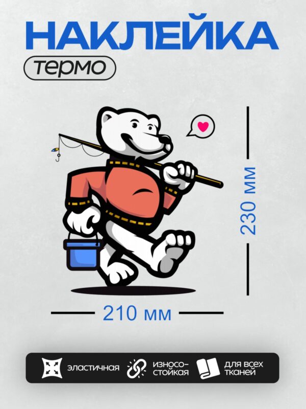 Термонаклейка на одежду DTF / Мультяшный белый медведь ловит рыбу с любовью.