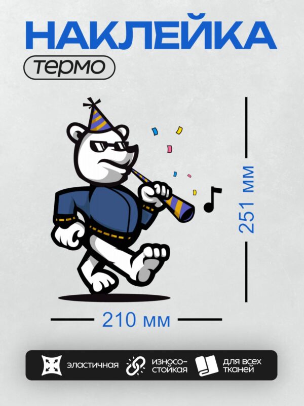 Термонаклейка на одежду DTF / Медведь в костюме, с шапкой и трубой на празднике.