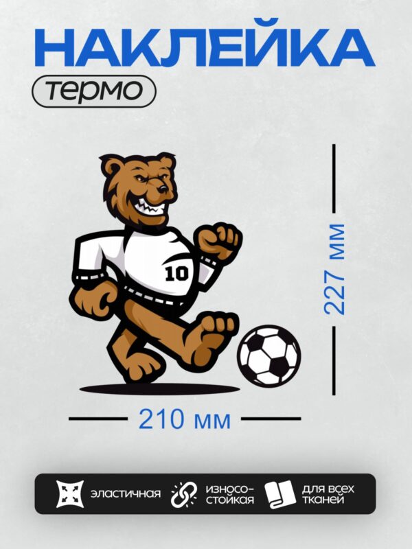 Термонаклейка на одежду DTF / Медведь в футбольной форме играет в футбол.