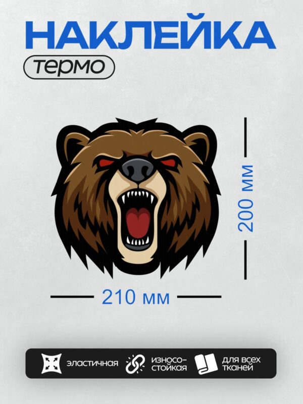 Термонаклейка на одежду DTF / Стилизованное изображение головы медведя с открытой пастью.