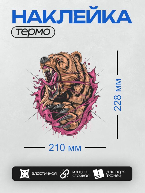 Термонаклейка на одежду DTF / Злой медведь с оскалом и когтями, окружённый розовыми линиями.