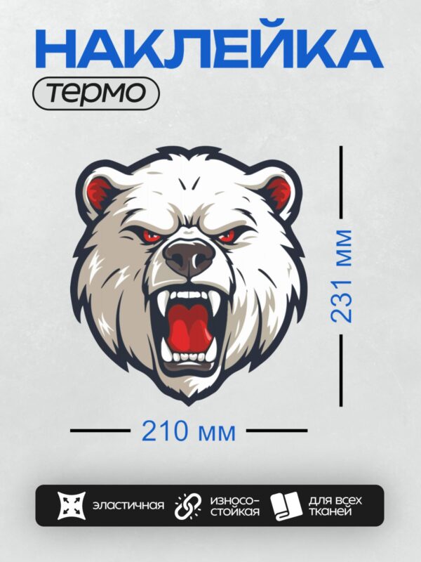 Термонаклейка на одежду DTF / Голова белого медведя с красными глазами и открытой пастью.