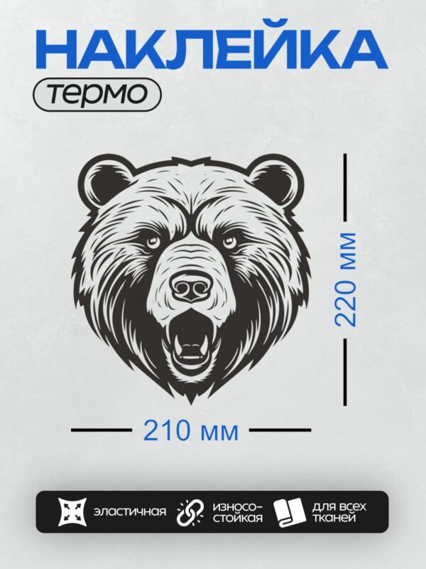 Термонаклейка на одежду DTF / Стилизованная голова медведя в черно-белых тонах.