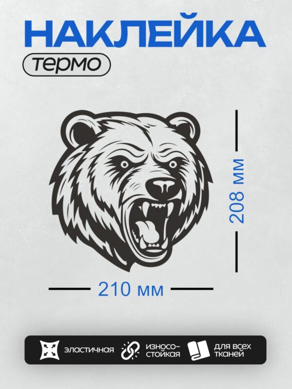 Термонаклейка на одежду DTF / Стилизованное изображение головы медведя в черно-белых тонах.