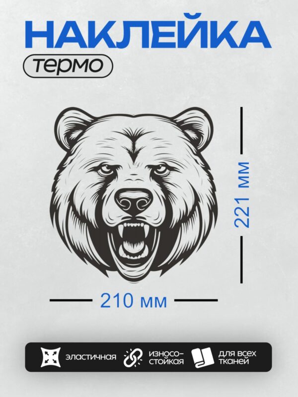 Термонаклейка на одежду DTF / Стилизованная голова медведя с оскалом, черно-белая графика.