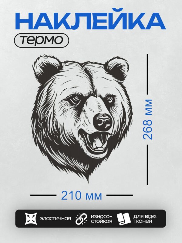 Термонаклейка на одежду DTF / Стилизованное изображение головы медведя в черно-белом стиле.