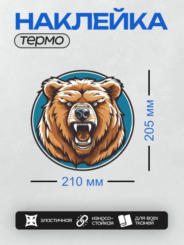 Термонаклейка на одежду DTF / Злой медведь с открытой пастью, рычит.