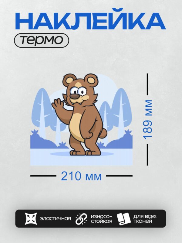 Термонаклейка на одежду DTF / Мультяшный медведь машет лапой на фоне зимнего леса.