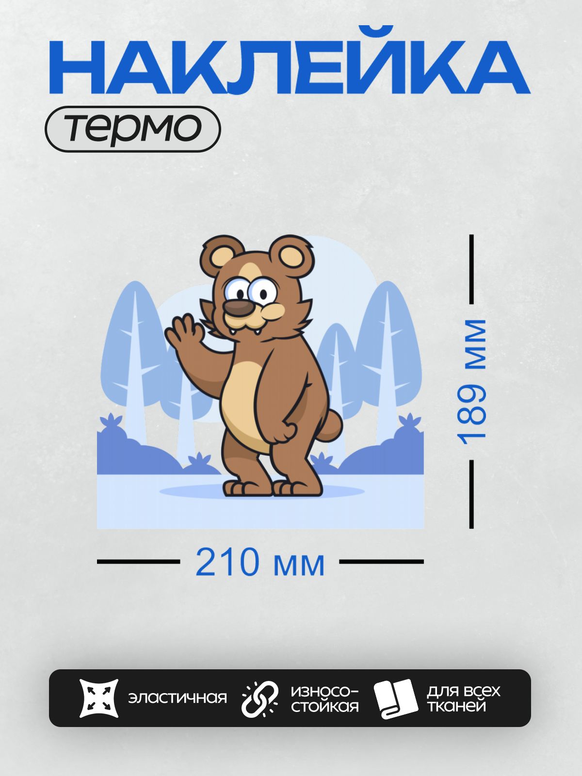 Термонаклейка на одежду DTF / Мультяшный медведь машет лапой на фоне зимнего леса.