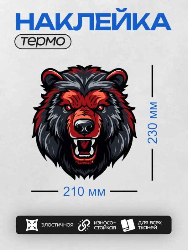 Термонаклейка на одежду DTF / Стилизованная голова медведя с красными акцентами.