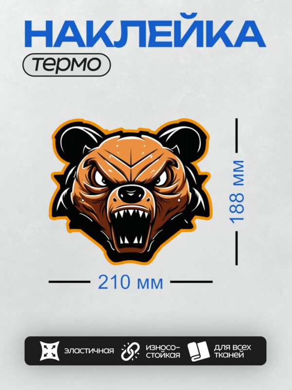 Термонаклейка на одежду DTF / Стилизованный злой медведь с оскалом и острыми зубами.