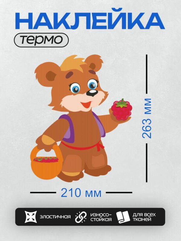 Термонаклейка на одежду DTF / Медвежонок с малиной и корзинкой.