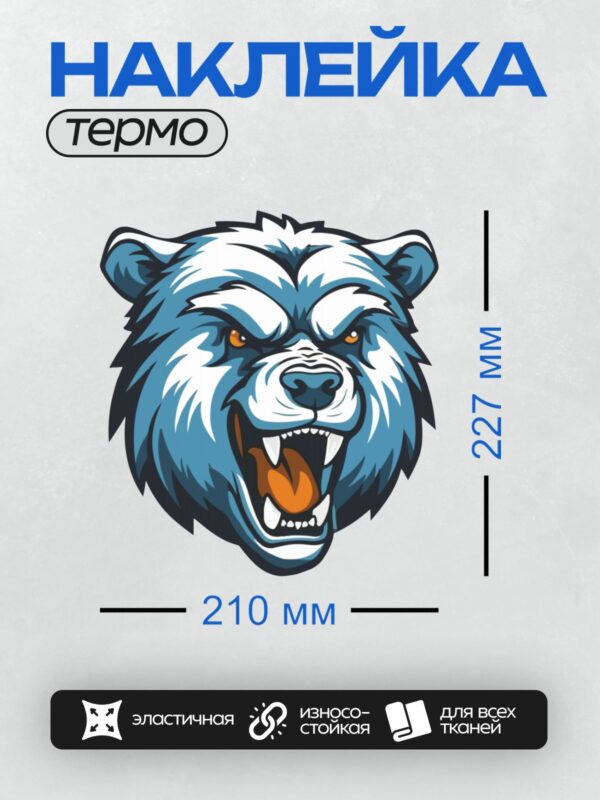 Термонаклейка на одежду DTF / Синий медведь с открытой пастью и острыми зубами.
