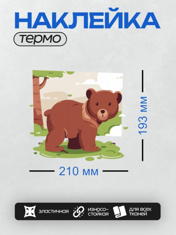 Термонаклейка на одежду DTF / Коричневый медведь в лесу, мультяшный стиль.