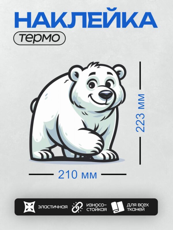 Термонаклейка на одежду DTF / Мультяшный белый медведь с черной обводкой.