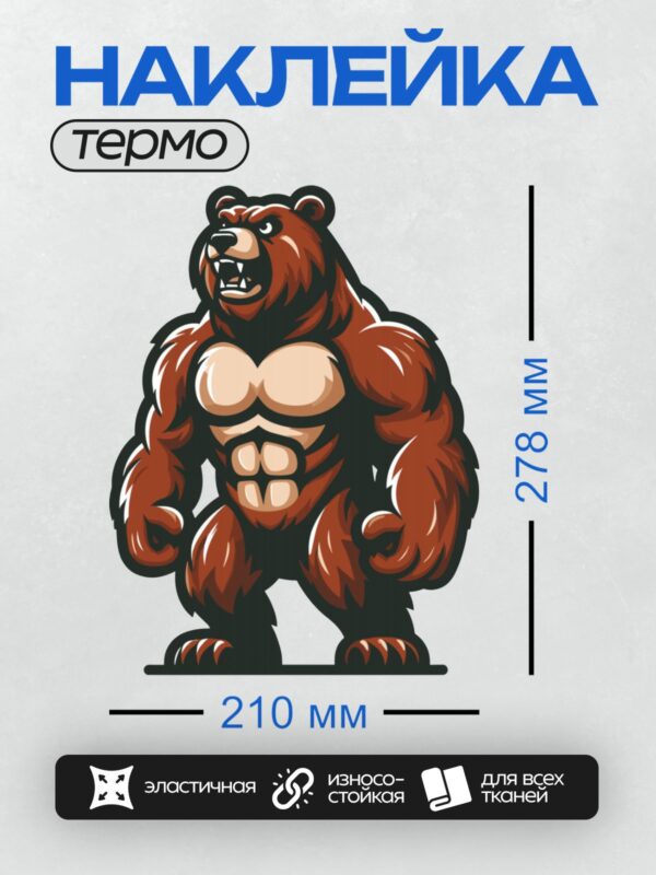 Термонаклейка на одежду DTF / Мускулистый медведь с оскалом, стилизованный рисунок.