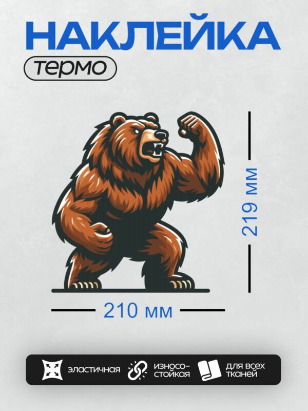 Термонаклейка на одежду DTF / Могучий медведь с рыком и поднятой лапой.