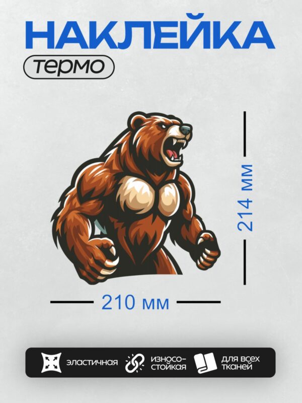 Термонаклейка на одежду DTF / Мускулистый медведь с открытой пастью, рычит.