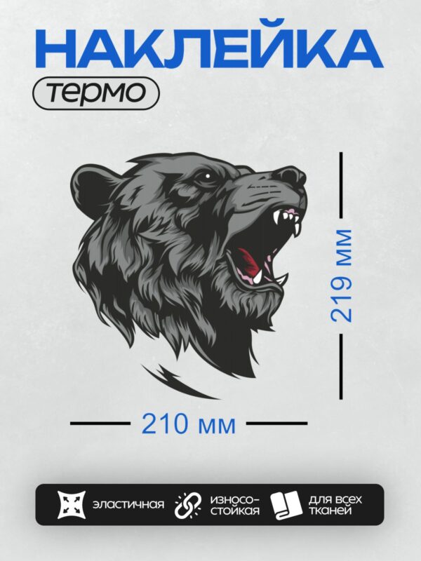 Термонаклейка на одежду DTF / Стилизованный черный медведь с открытой пастью.