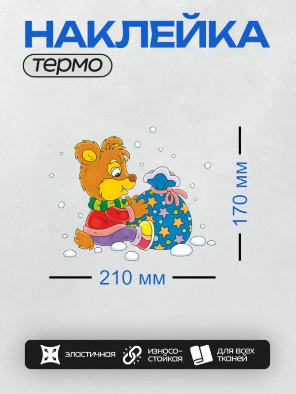 Термонаклейка на одежду DTF / Медвежонок с подарком в зимнем пейзаже.