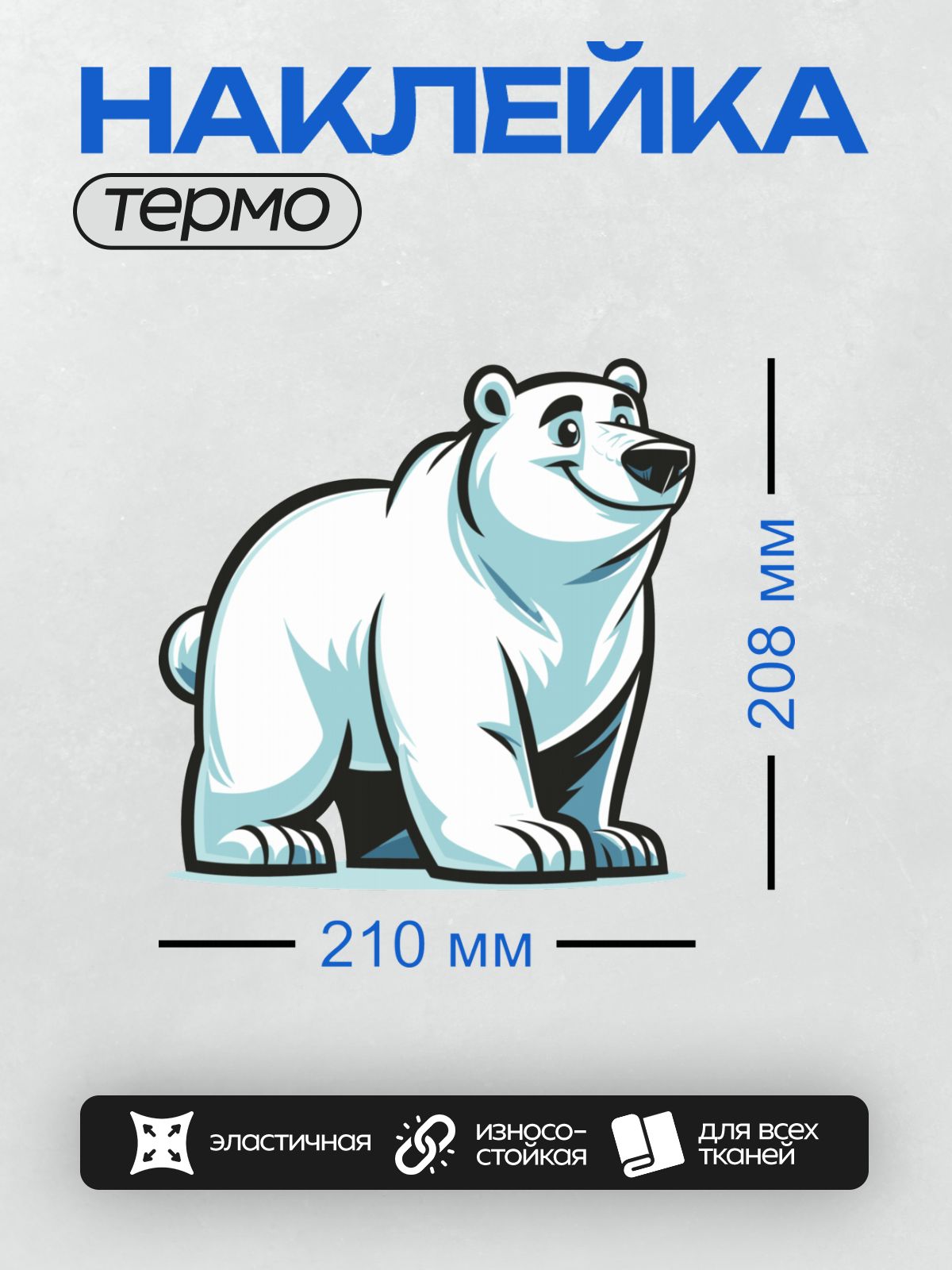 Термонаклейка на одежду DTF / Мультяшный белый медведь, стилизованный рисунок.