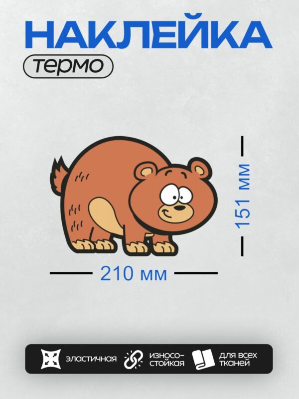 Термонаклейка на одежду DTF / Рыжий мультяшный медведь с большими глазами.