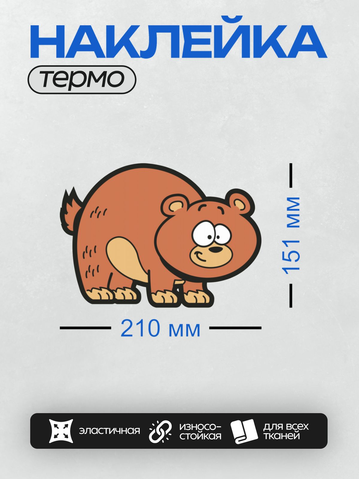 Термонаклейка на одежду DTF / Рыжий мультяшный медведь с большими глазами.