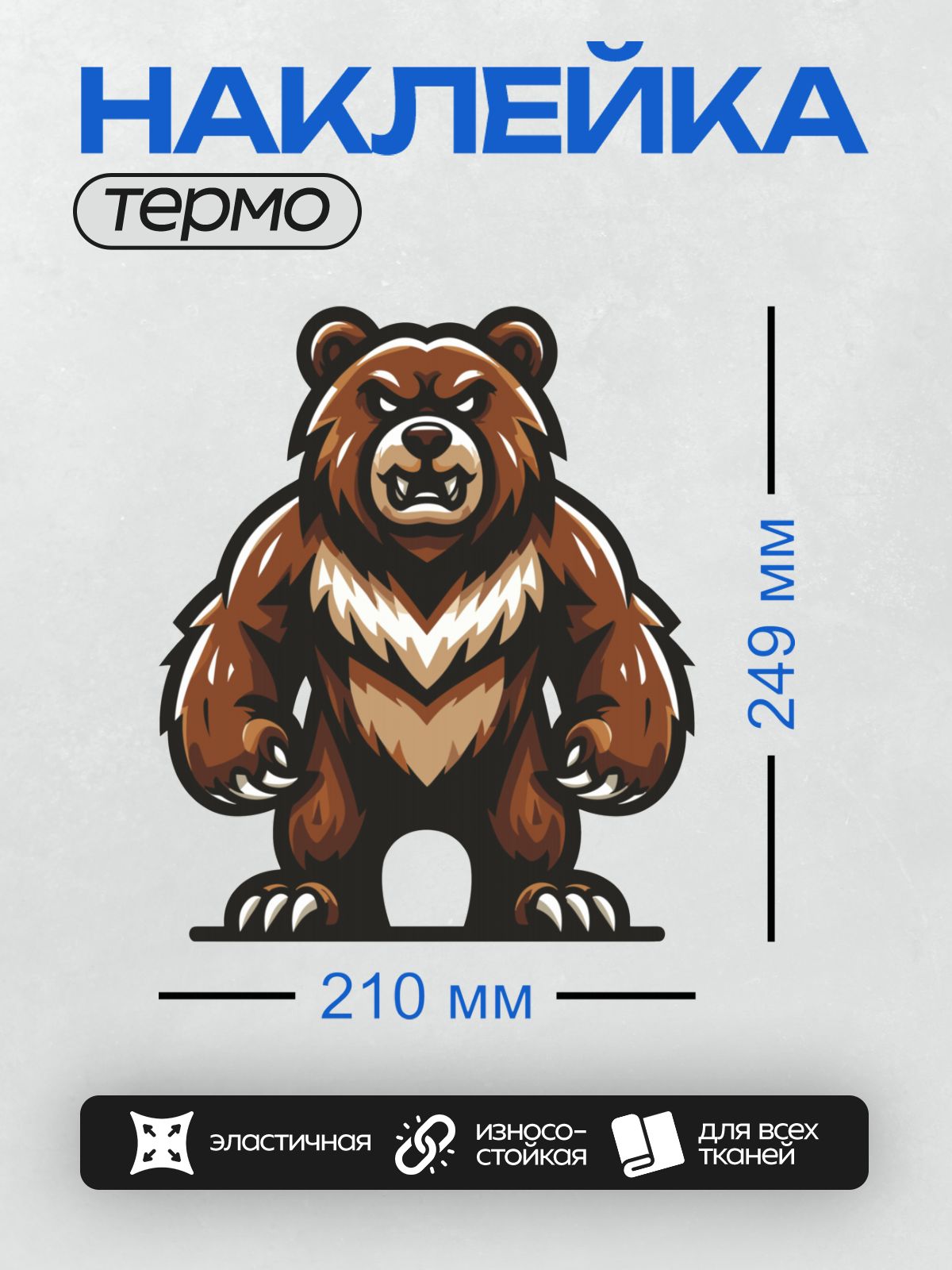 Термонаклейка на одежду DTF / Стилизованный медведь с агрессивным выражением.