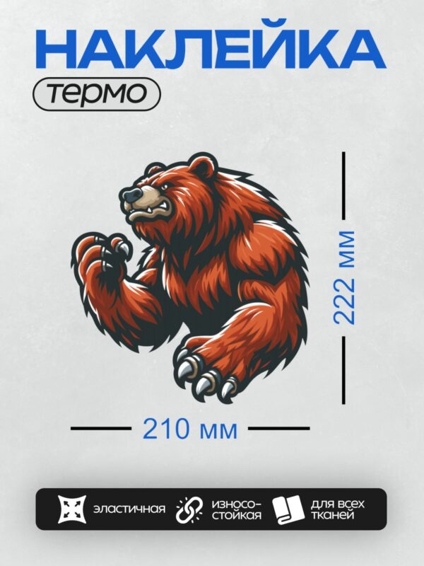 Термонаклейка на одежду DTF / Красный медведь с агрессивным выражением лица.