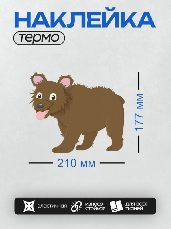 Термонаклейка на одежду DTF / Мультяшный бурый медведь с высунутым языком.