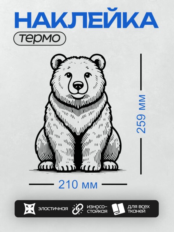 Термонаклейка на одежду DTF / Мультяшный белый медведь, стилизованный рисунок.