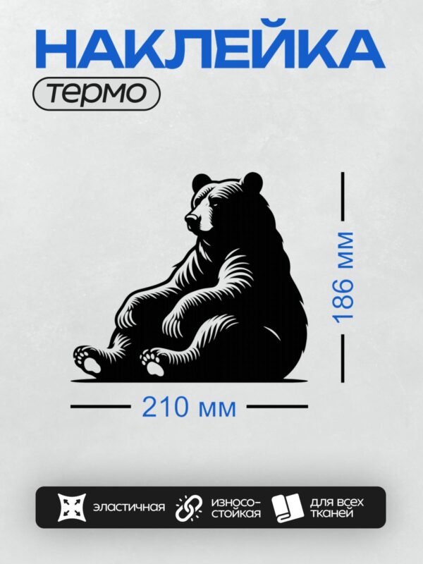 Термонаклейка на одежду DTF / Черный медведь сидит в расслабленной позе.
