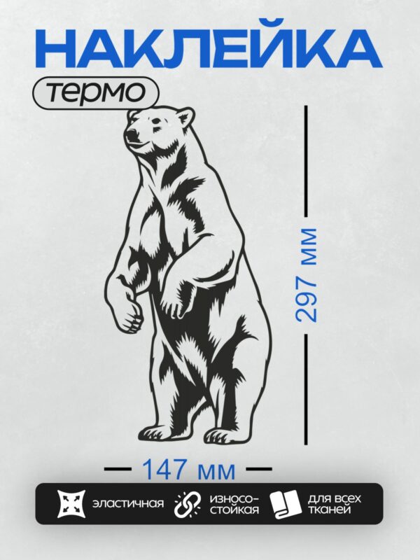 Термонаклейка на одежду DTF / Черно-белый силуэт белого медведя.