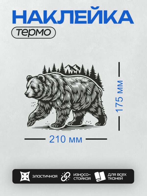 Термонаклейка на одежду DTF / Стилизованный медведь на фоне гор и елей.