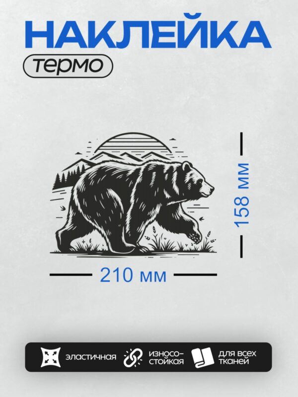 Термонаклейка на одежду DTF / Стилизованный медведь на фоне гор и леса.