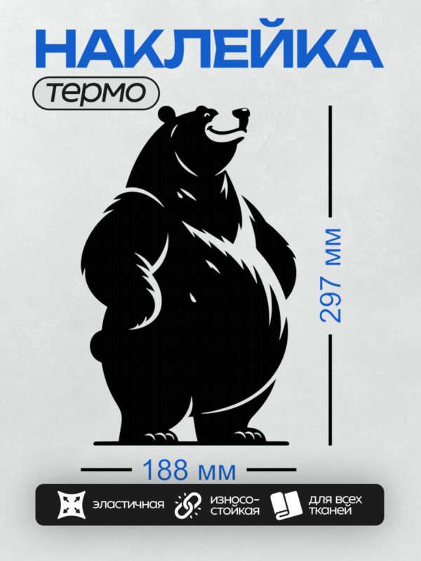 Термонаклейка на одежду DTF / Силуэт медведя, стоящего на задних лапах.