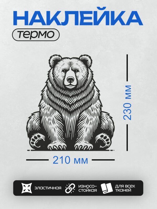 Термонаклейка на одежду DTF / Стилизованный медведь гризли в черно-белом стиле.